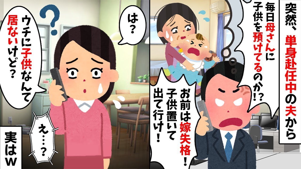 【2chスカッと】単身赴任中の夫「毎日母さんに子供を預ける嫁とは離婚だ！」私「は？ウチに子供居ないけどｗ」→不倫相手の隠し子が発覚し絶望の【修羅場】へ！【因果応報】【浮気不倫】