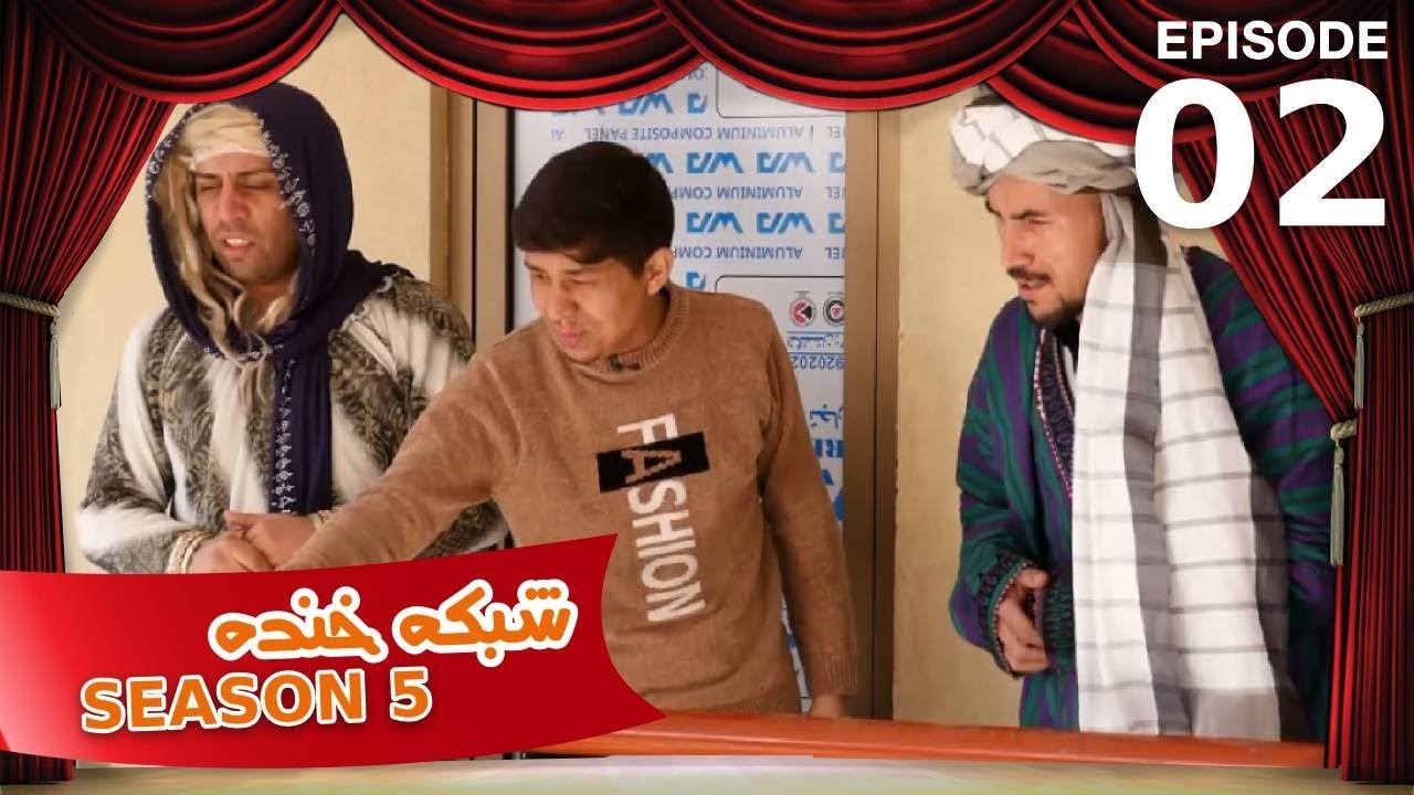 شبکه خنده - فصل ۵ - قسمت ۲ / Shabake Khanda - Season 5 - Episode 2