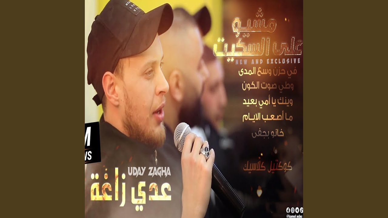 مـشـيـو عـلـى الـسـكـيـت فـي حـزن وسـع الـمـدى