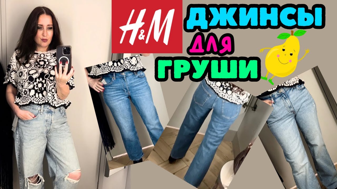 H&M ИЩУ ДЖИНСЫ НА ФИГУРУ ГРУША 🍐 ШОПИНГ ВЛОГ, ПРИМЕРКИ, ОБЗОР КОЛЛЕКЦИИ ВЕСНА ЛЕТО, ТРЕНДЫ СЕЗОНА