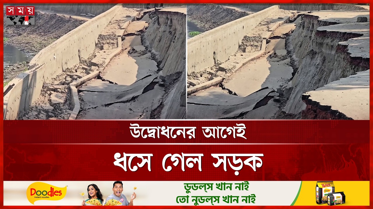 গাজীপুরে উদ্বোধনের আগেই ধসে গেল ২৫ কোটি টাকার সড়ক | Gazipur Road Construction | Somoy TV