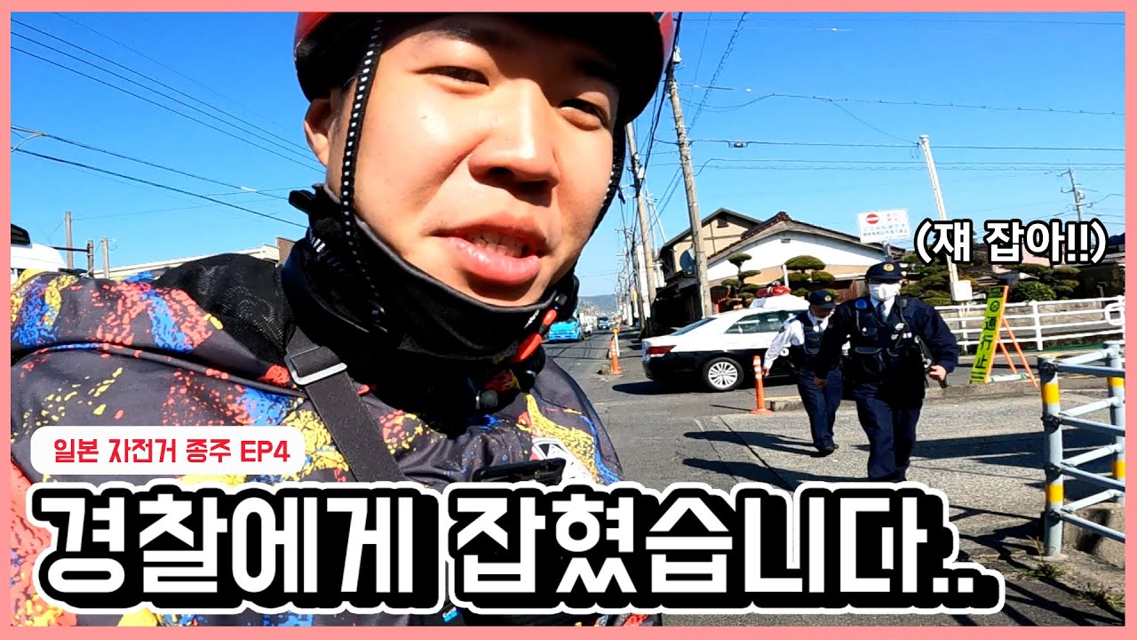 일본 경찰에게 잡혔습니다.. | 일본 자전거 종주 EP4