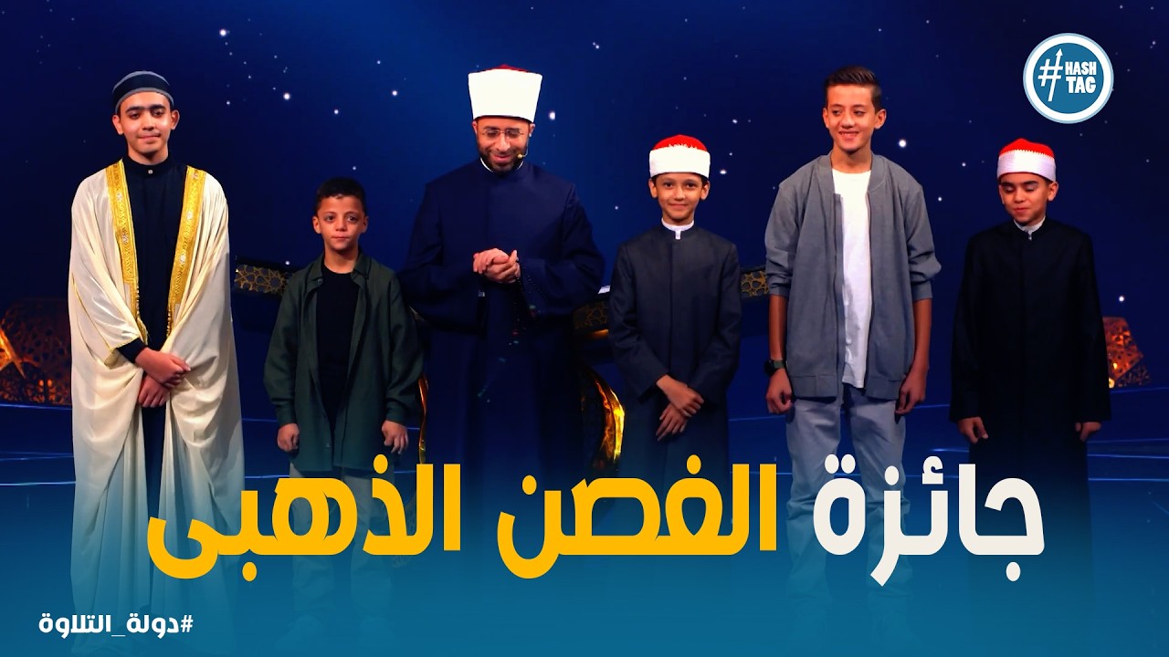 دولة التلاوة | خمسة أطفال وأداء مذهل.. من سيكون بطل الغصن الذهبي في دولة التلاوة؟