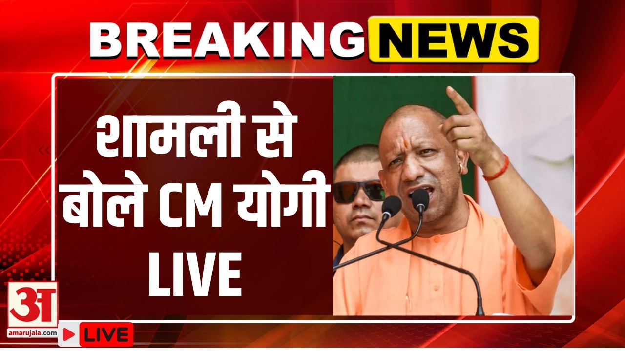 CM Yogi LIVE : शामली से LIVE: CM योगी ने किया कई विकास परियोजनाओं का लोकार्पण और शिलान्यास