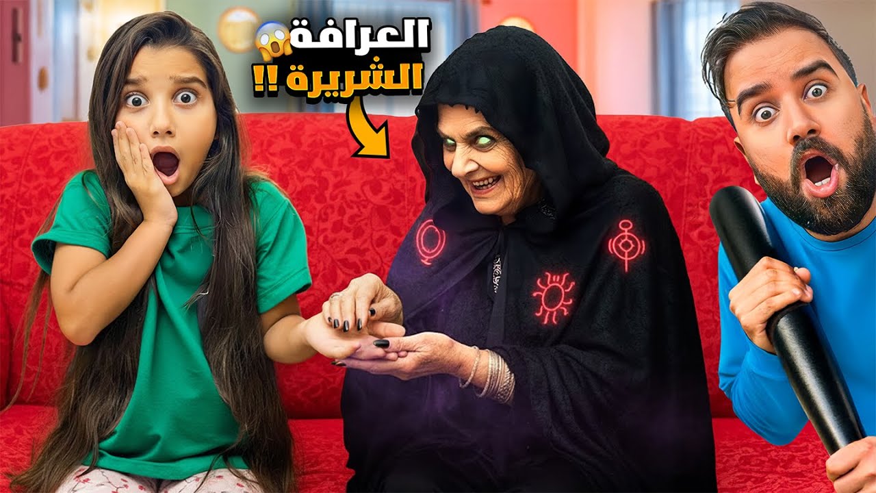 عجوز عرافة سرقتنا😱كشفت كل اسرارنا😳