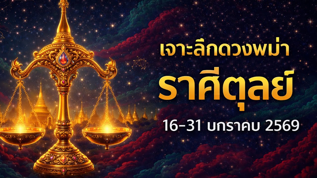 เจาะลึกดวงพม่า ราศีตุลย์ 16–31 มกราคม 2569 | ตำรานาคราช