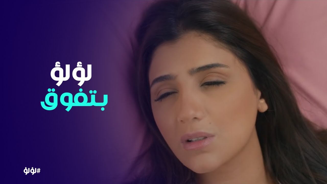 لؤلؤ | مروة تصدم داليا بحقيقة علاقتها بجوزها.
