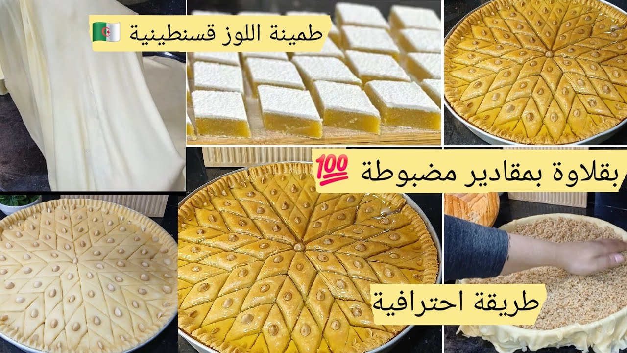 تحضيرات العيد الحلويات ومشتريات ملابس العيد/بقلاوة بطريقة محترفين بمقادير مضبوطة الفرينة/الحشو/العسل