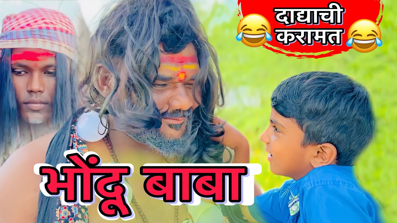 👺भोंदू बाबा - हुशार दाद्याची हुशार करामत😂