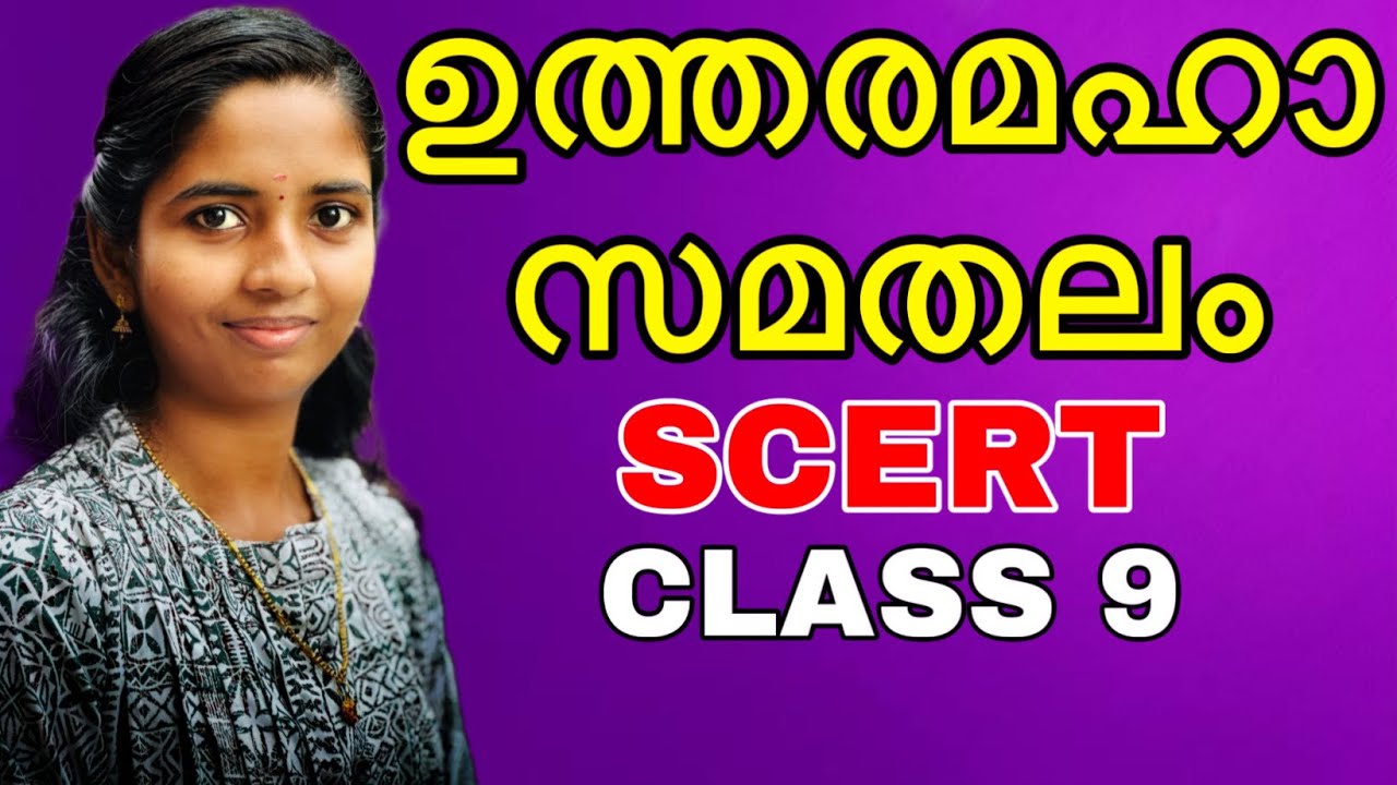 ഉത്തരമഹാസമതലം #scerttextbook #class9 #textbook #indiageography #keralpsc #psc #chakrapaniclasses