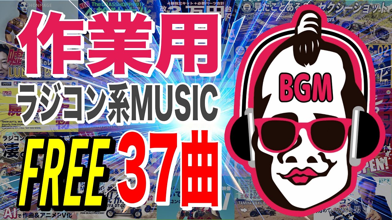 フリーBGM 【作業用】ラジコン系ミュージック クセになる37曲【途中広告無】無料ダウンロードリンク有