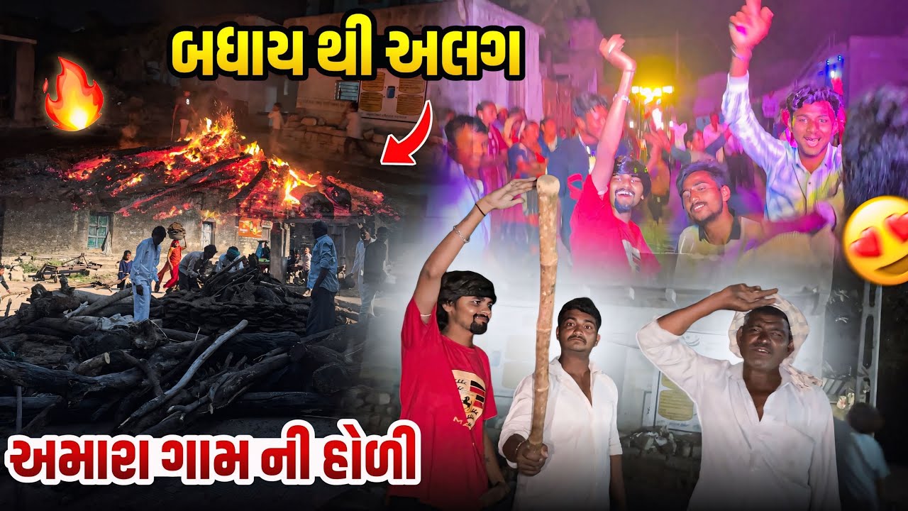 અમારા ગામ ની હોળી 🔥 | Holi village 2026
