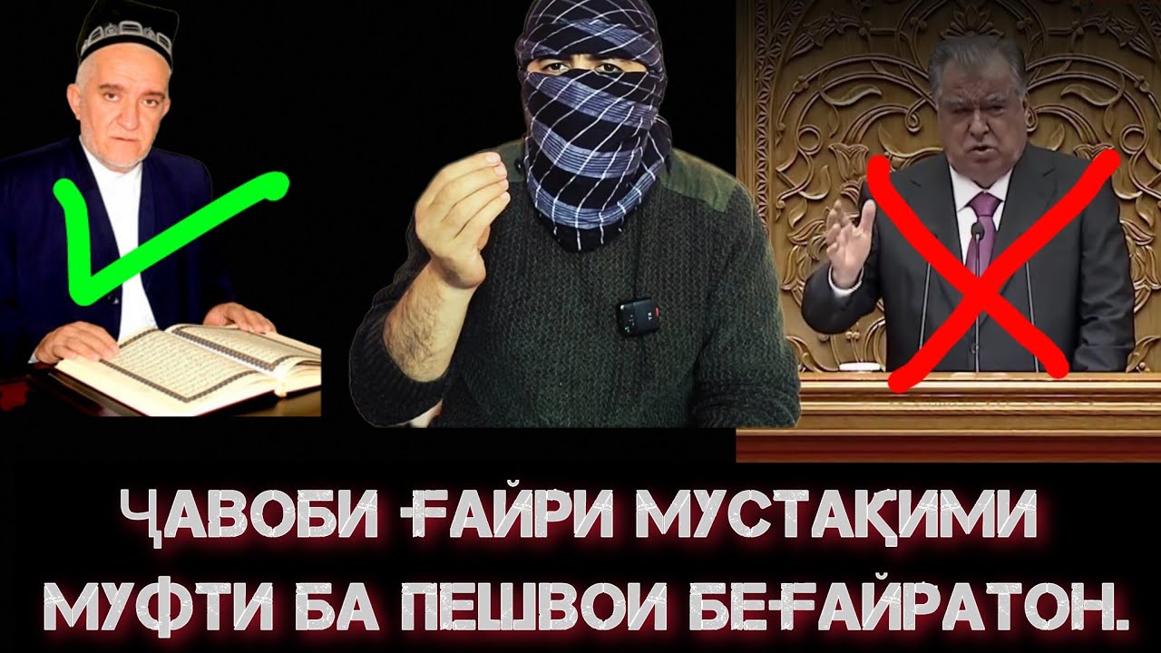 Ҷавоби ғайри мустақими Муфти Тоҷикистон ба Пешвои беғайратон....