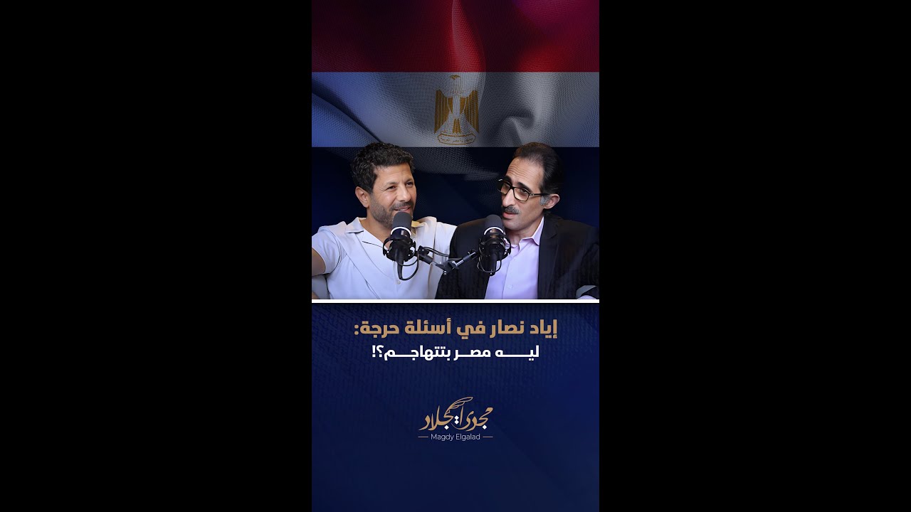 إياد نصار في أسئلة حرجة: ليه مصر بتتهاجم؟!