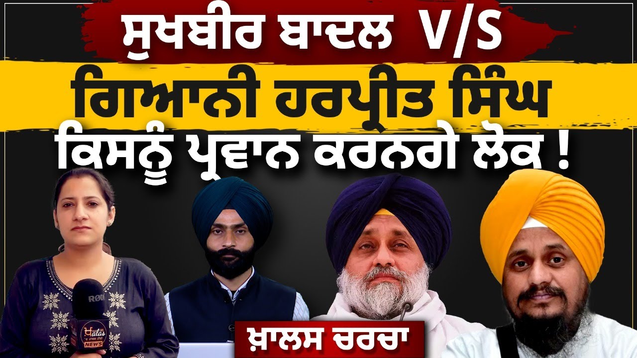 KHALAS CHARCHA l ਨਵੇਂ ਸ਼੍ਰੋਮਣੀ ਅਕਾਲੀ ਦਲ ਦਾ ਮਕਸਦ&nbsp;ਕੀ&nbsp;l THE &nbsp;KHALAS&nbsp;TV