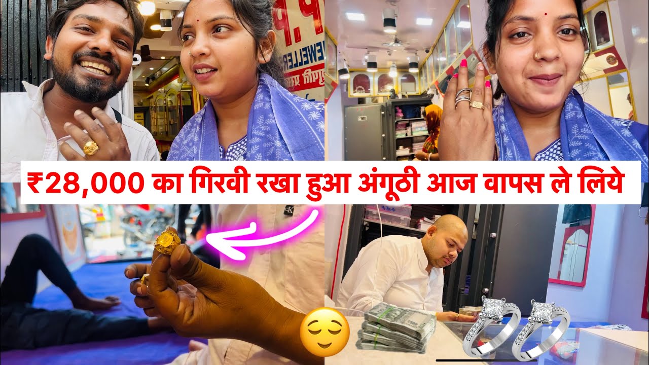 Finally 28,000 का Gold Ring वापस ले लिये जो गिरवी रखे थे 😲 Love Marriage | Kajal Mithun |