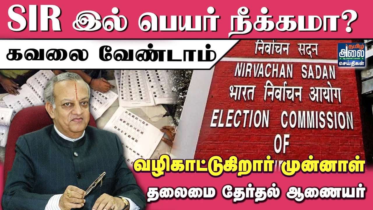 SIR-ல் பெயர் நீக்கமா? கவலை வேண்டாம் | SIR Draft List in Tamil Nadu | Ex CEC N. Gopalaswami Interview