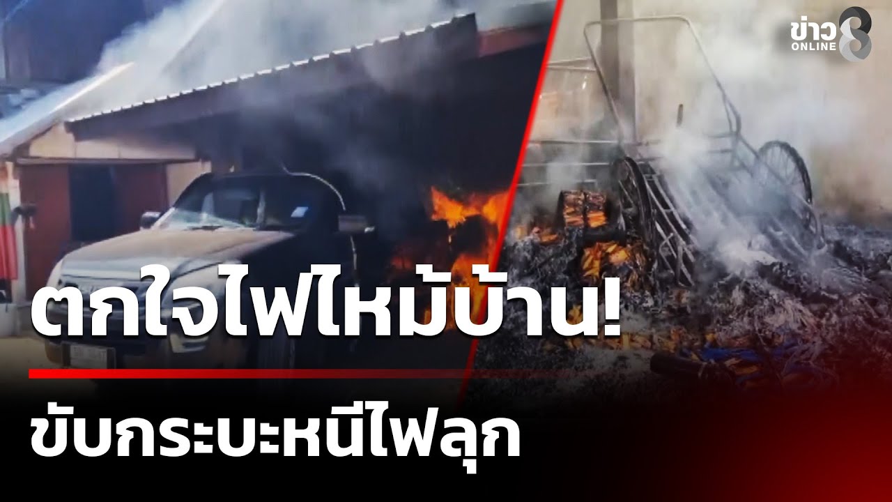 พ่อค้าควบกระบะฝ่าเพลิง ไฟลุกท่วมรถ ขับหนีตายระทึก!  | 10 ก.พ. 69 | คุยข่าวเช้าช่อง8