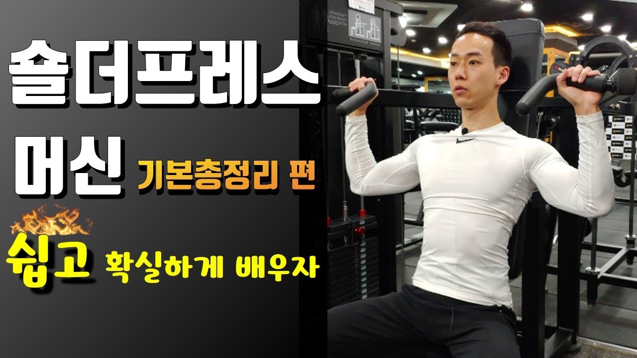 숄더프레스머신 기본 총정리편/헬스장 기구운동의 정석/제대로 알려드립니다!