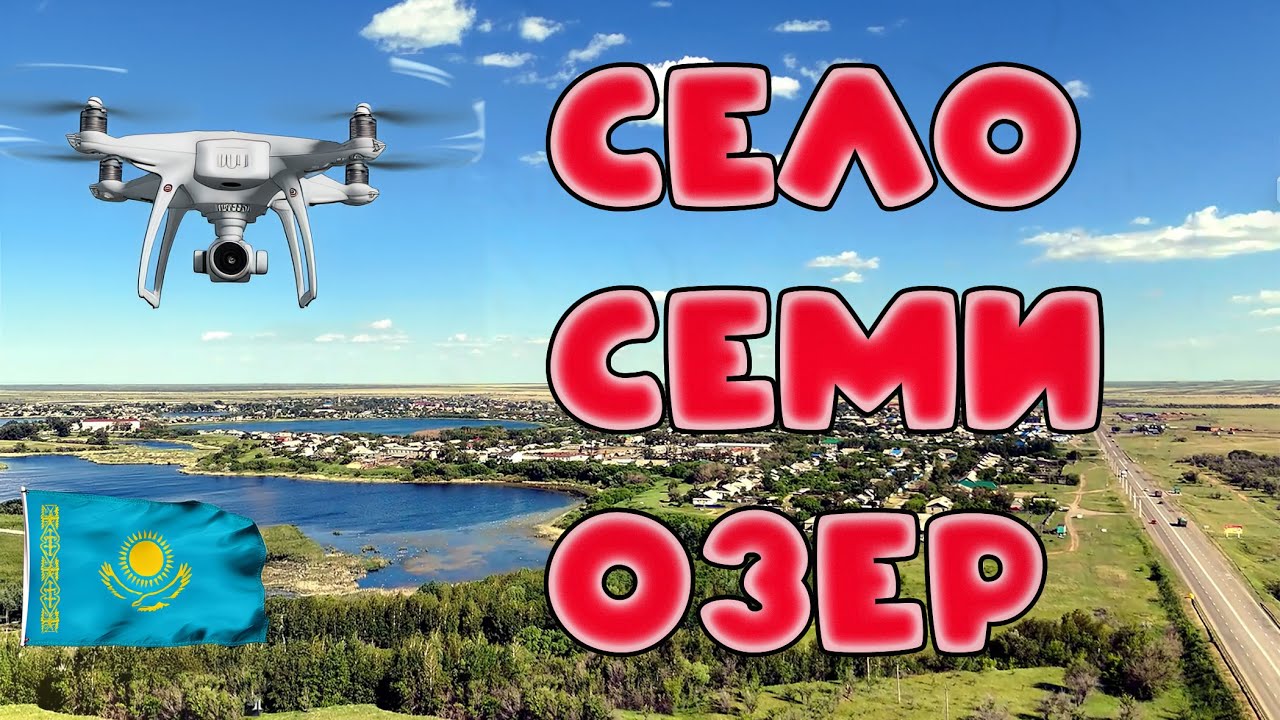 Съемки с дрона. Аулиеколь семь озер. Бывшее село Семиозерное с высоты с птичьего полета. Часть-1