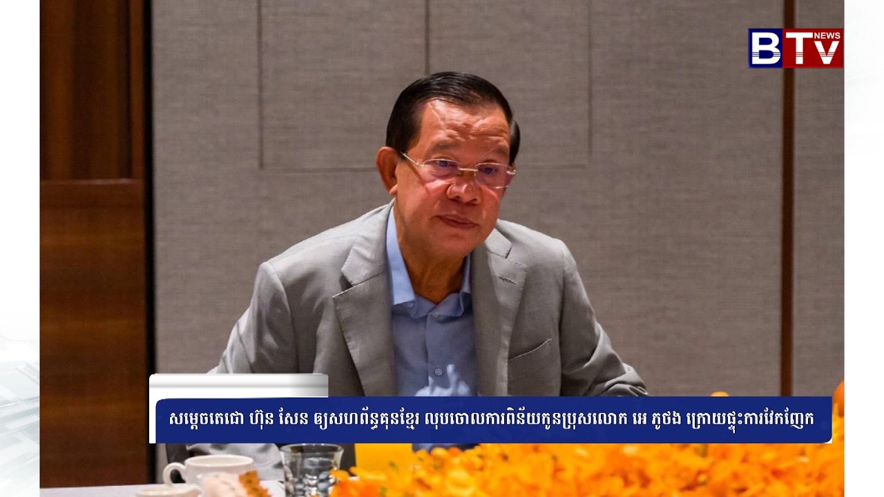 WATCH សម្ដេចតេជោ ហ៊ុន សែន ឲ្យសហព័ន្ធគុនខ្មែរ លុបចោលការពិន័យកូនប្រុសលោក អេ ភូថង ក្រោយផ្ទុះការវែកញែក
