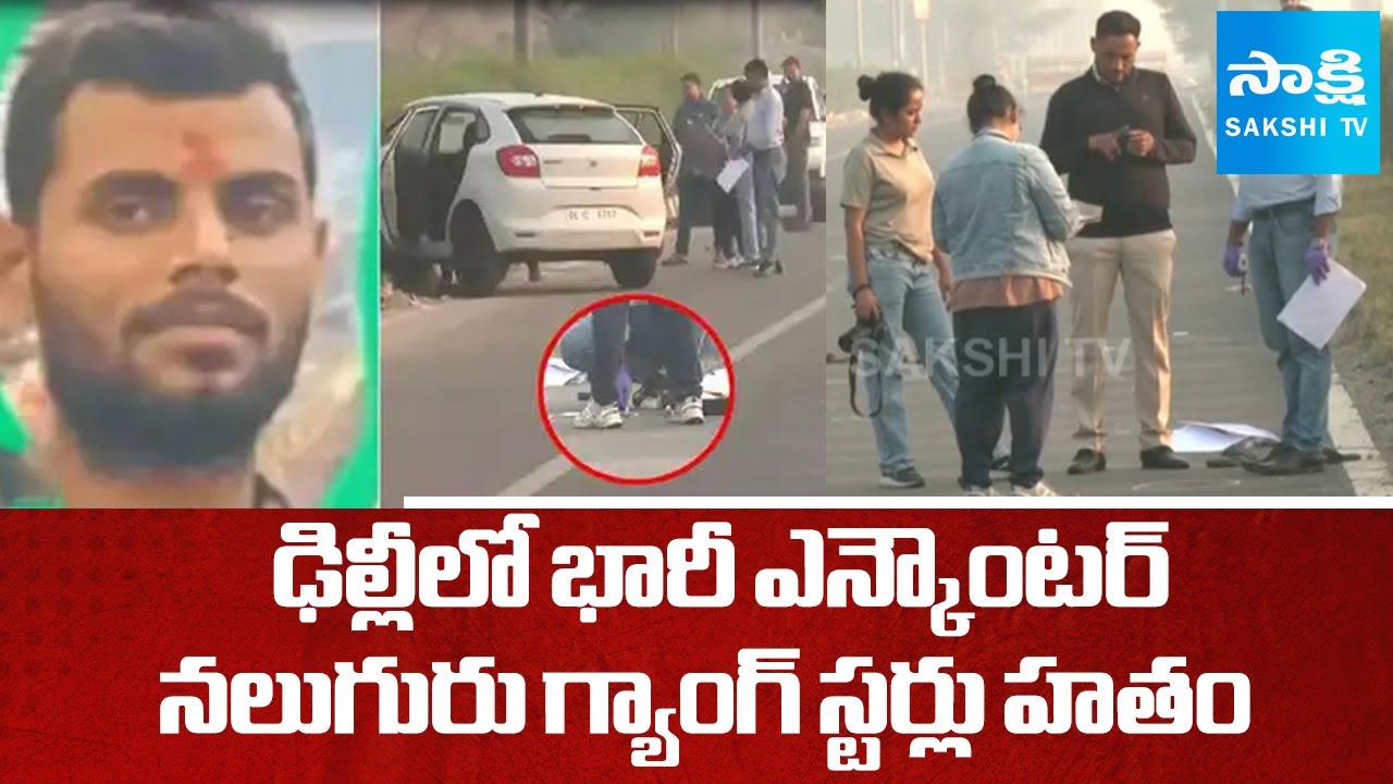 Delhi Encounter News: Bihar Most Wanted Gangster Incident At Delhi | Sakshi TV