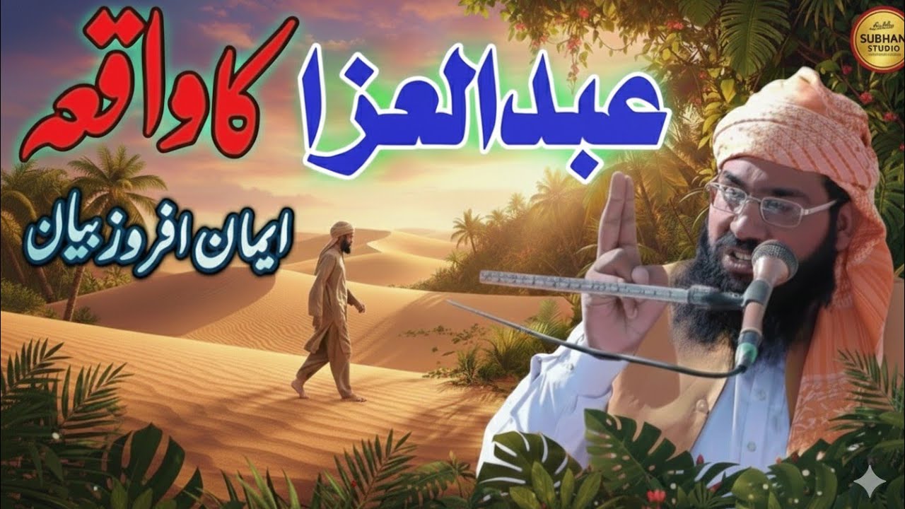 Abdul Uza Ka Waqia || Beautiful Bayan | Allama Qari Asad Latif madani of jatoi | subhan Studio 