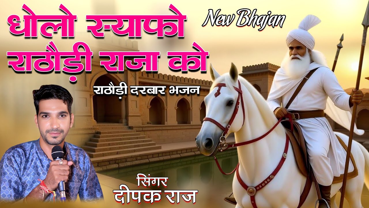 धोलो स्याफो राठोडी़ राजा को। गायक दीपक राज 9950421672। jind Baba Bhajan 