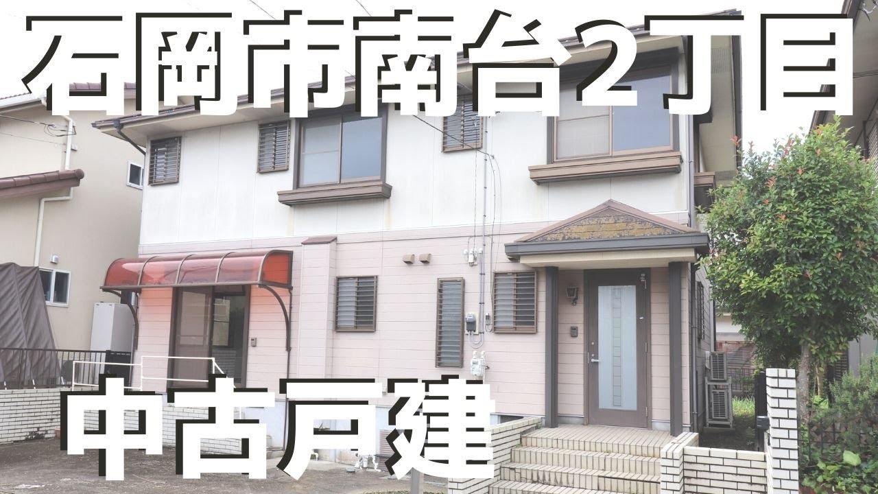 【成約済】ルームツアー！石岡市南台2丁目 中古戸建　6LDK　南小学校、石岡中学校　JR石岡駅
