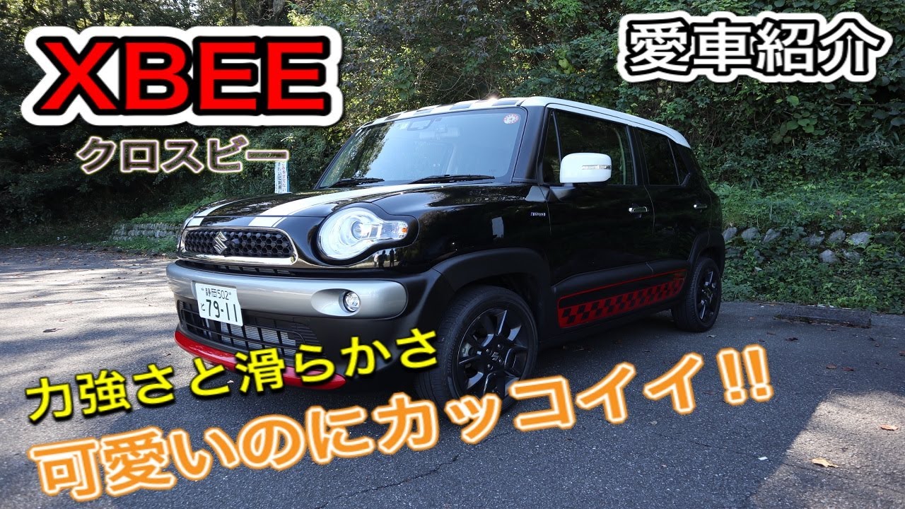 愛車紹介【XBEE】遊び心満載！可愛いのにカッコ良い‼普段の街乗りからアウトドアまで何でも熟す優等生クロスビー！