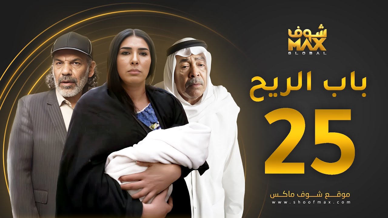 مسلسل باب الريح الحلقة 25 - سعد الفرج - زهرة عرفات - إبراهيم الحساوي