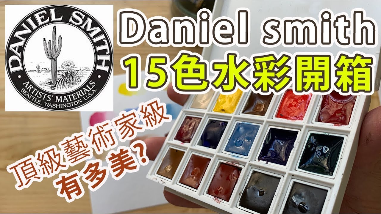 Daniel Smith 15色水彩開箱【屯門畫室】Daniel Smith watercolour unbox