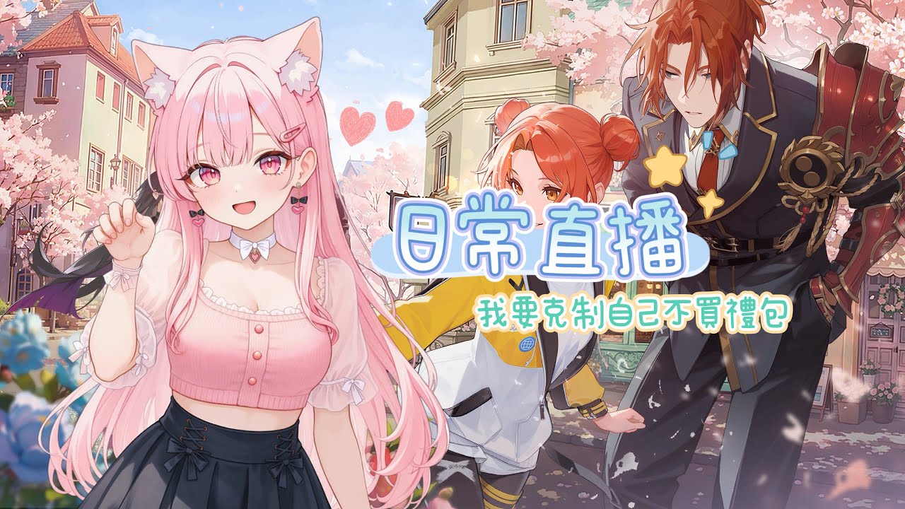我獨自升級：Arise～《直播玩遊戲》克制自己不買禮包....