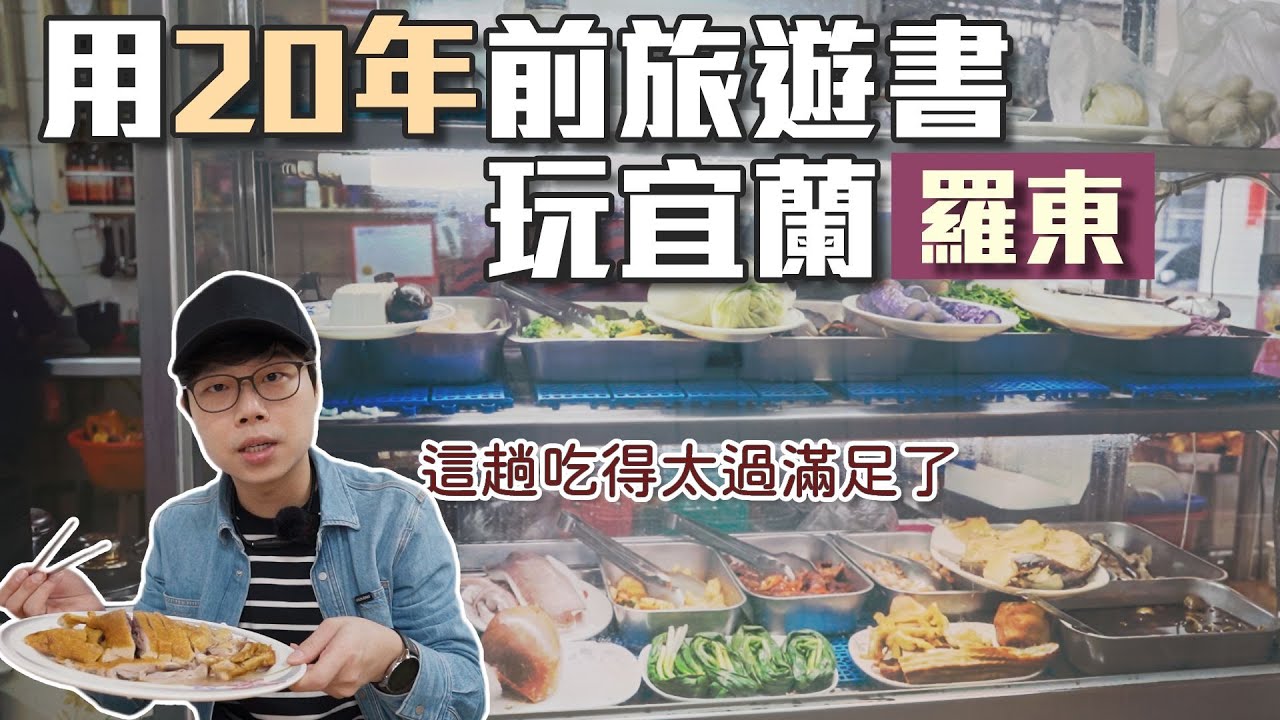 用20年前旅遊書玩宜蘭｜羅東｜意料之外的找到率｜帶著舊的旅遊書去玩EP16