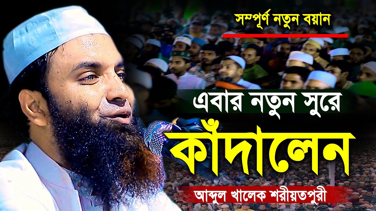 এবার নতুন সুরে কাঁদালেন আব্দুল খালেক শরীয়তপুরী | Abdul Khalek Soriotpuri New Waz 2023