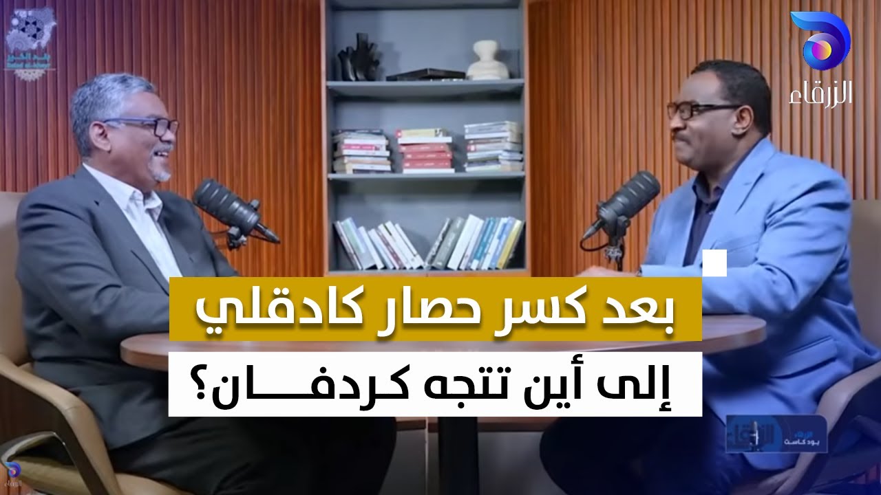 بعد كسر حصار كادقلي: إلى أين تتجه كردفان؟ | بلد الخير