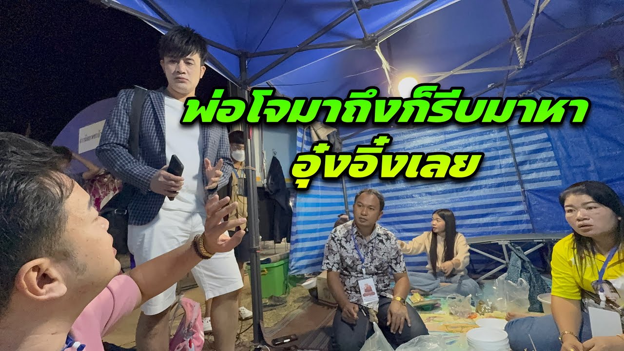 พ่อโจมาถึงก็รีบมาหาอุ๋งอิ๋งเลย