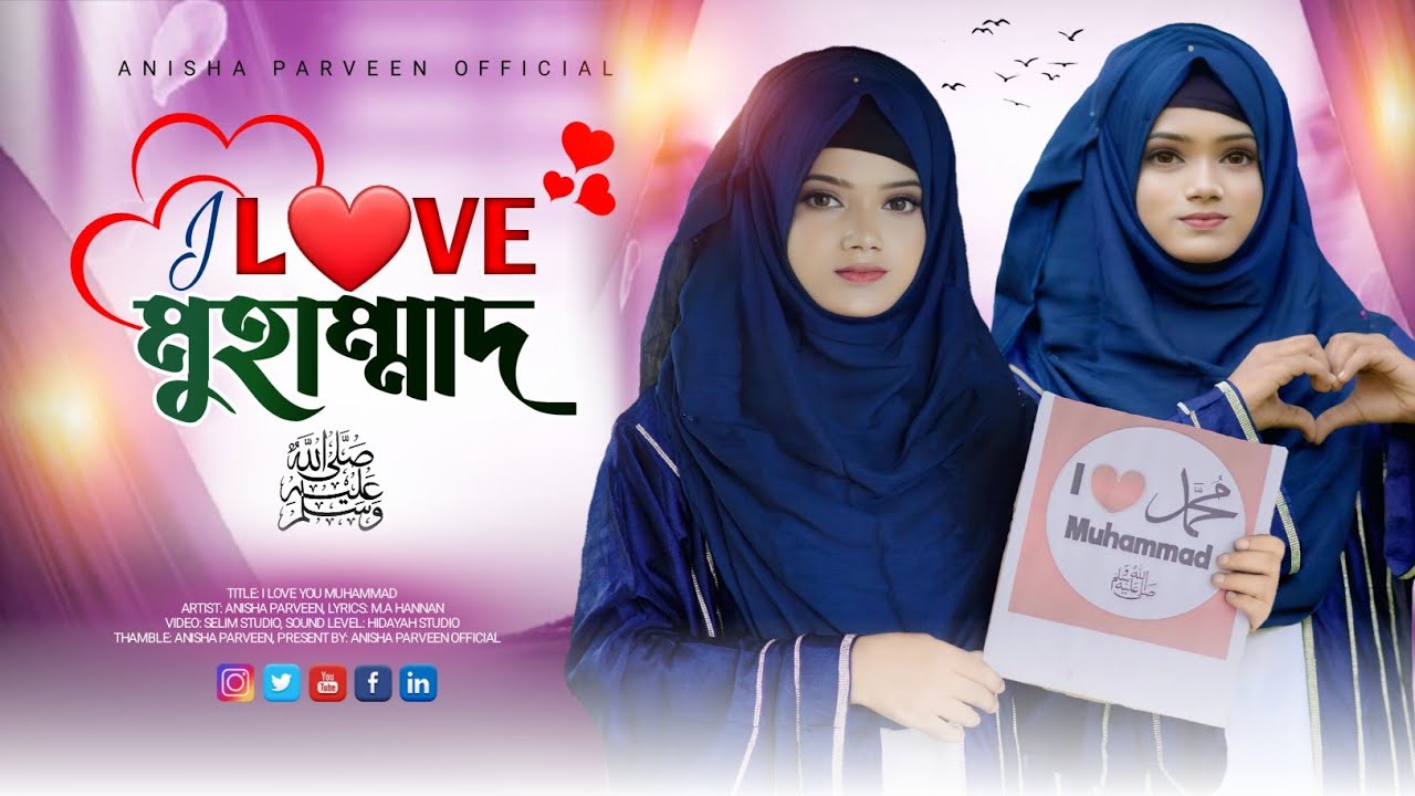I Love ❤ Muhammad ﷺ Naat | Anisha Parveen | সময়ের সেরা জাগরণী গজল | New Gojol 2025 | 2025 Gojol |