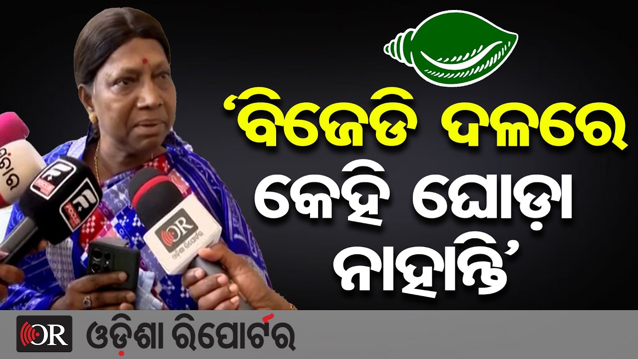 ‘ବିଜେଡି ଦଳରେ କେହି ଘୋଡ଼ା ନାହାନ୍ତି’ | Odisha Reporter