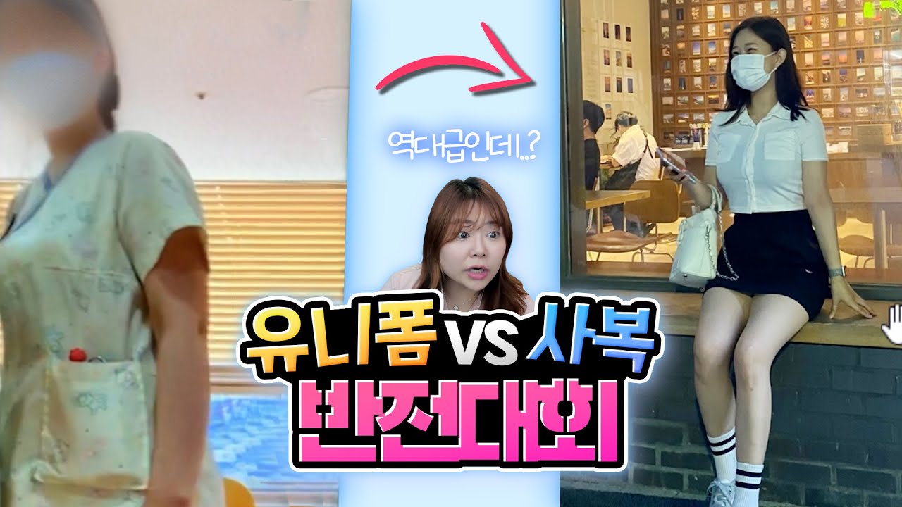 간호사 유니폼 vs 사복 반전대회