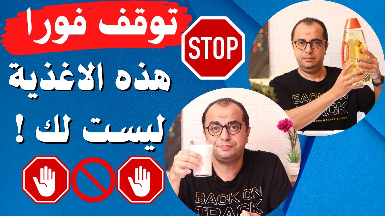 توقف فورا 🚫⛔️🚫 هذه الاغذية ليست لك