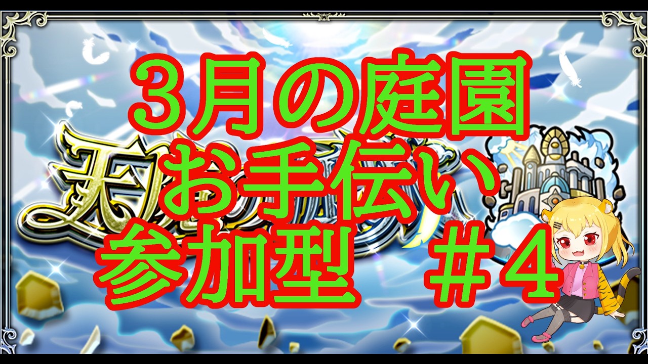 【モンスト】３月の空中庭園　お手伝い　参加型　＃４　　【破界の星墓】【天魔の孤城】　#shorts #vtuber