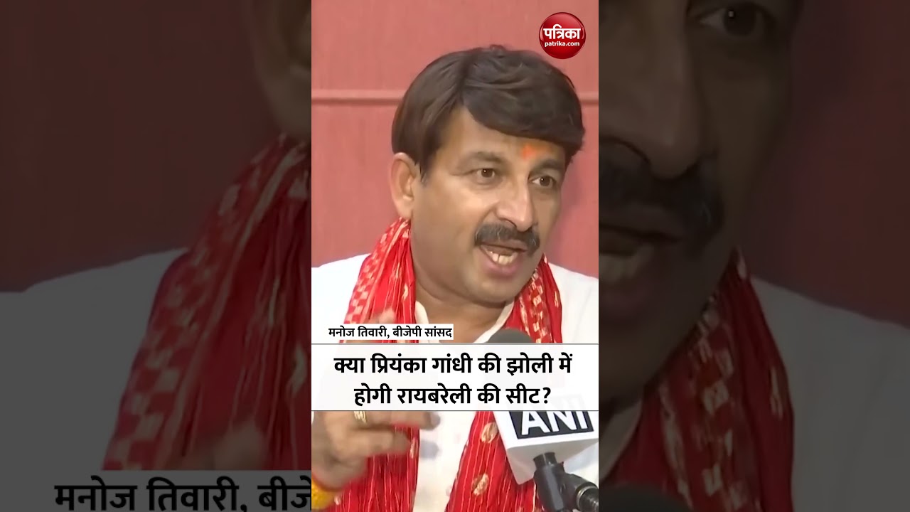 क्या Priyanka Gandhi की झोली में होगी Raebareli सीट? Manoj Tiwari ने कही बड़ी बात #bjp #shortsvideo