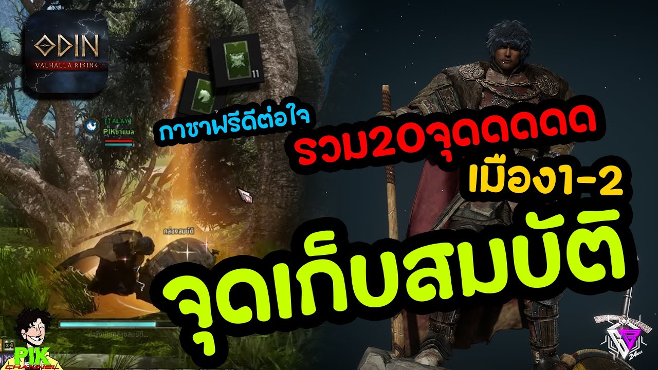 Odin ValhallaRising จุดหีบสมบัติกาชา20จุด เมือง1-2