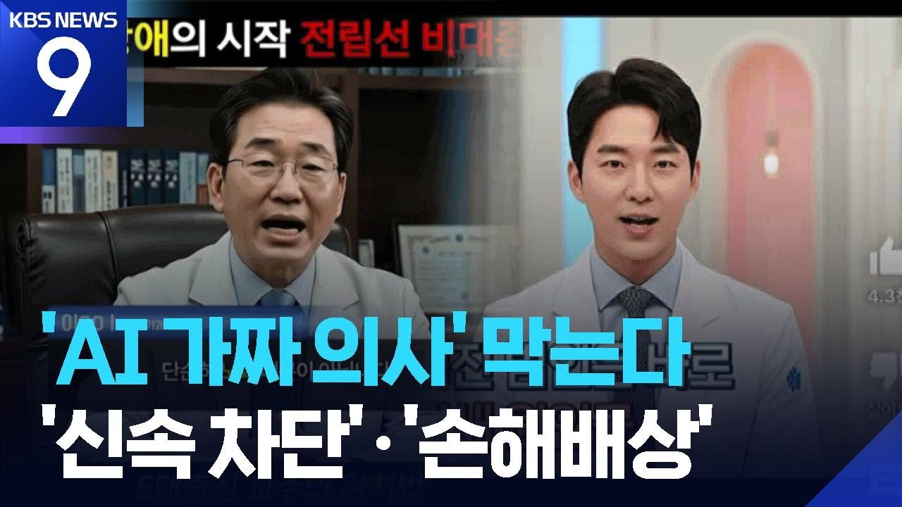 판치는 &lsquo;AI 가짜의사&rsquo; 광고&hellip;정부, &lsquo;신속 차단&rsquo; 나선다 [9시 뉴스] / KBS  2025.12.10.