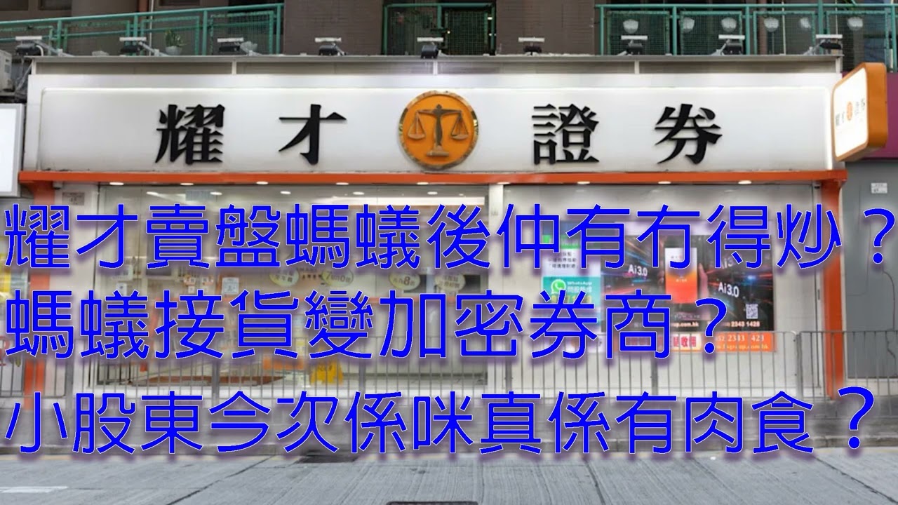 耀才證券金融（01428.HK）賣盤螞蟻後仲有冇得炒？ 螞蟻接貨變身 Crypto 加密貨幣概念股？ 股價升上月球 To The Moon！？