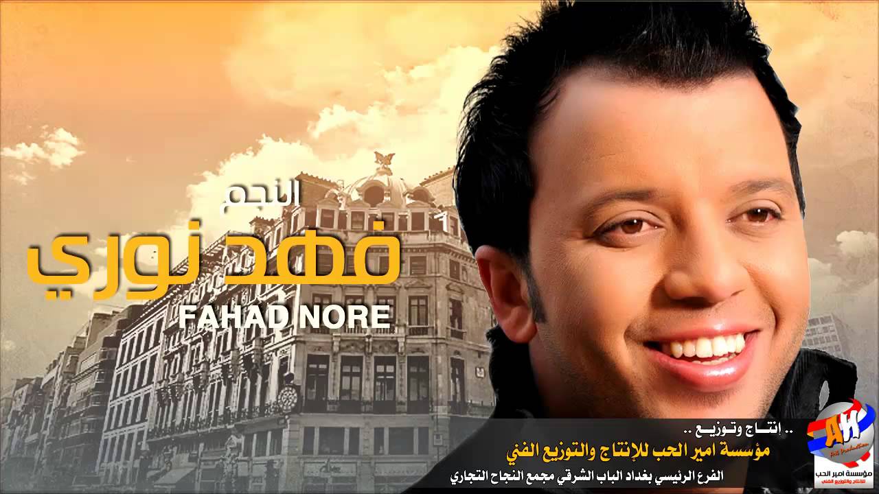 فهد نوري اعلن التوبة وزنجيل ردح بدون توقف 2015