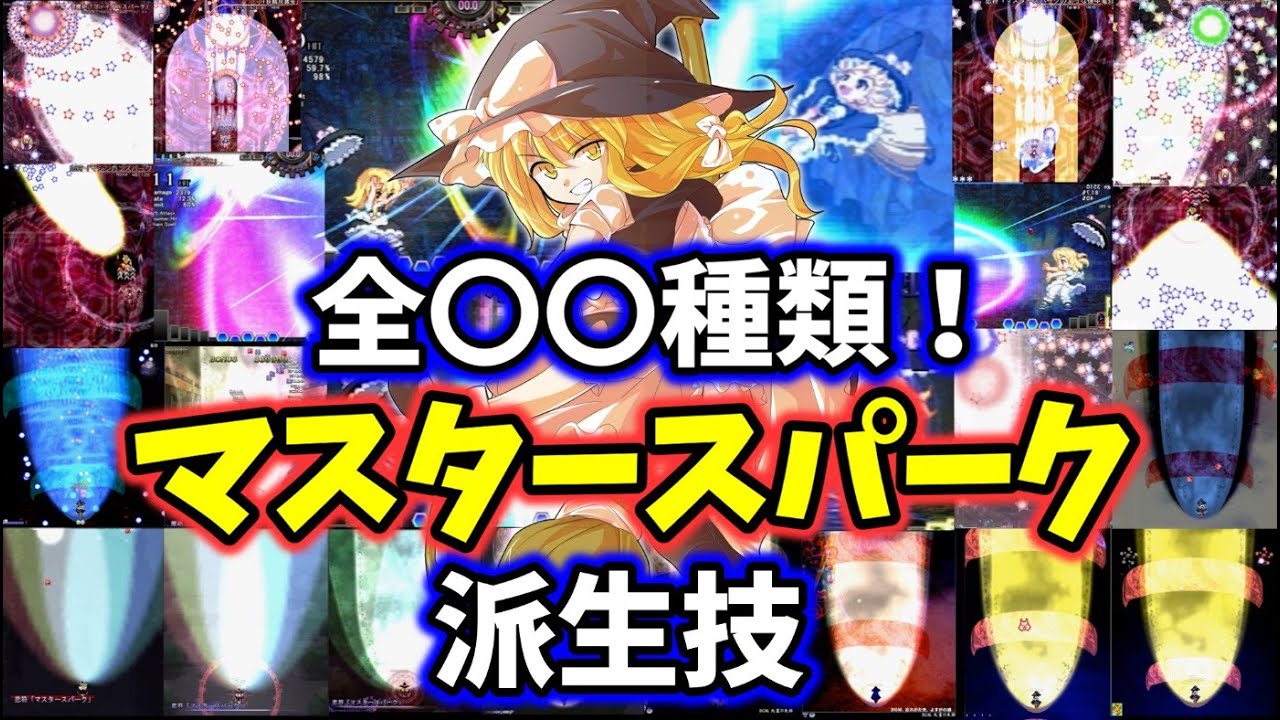 東方で一番有名なスペル！マスタースパーク派生技を全て解説！【ゆっくり解説】