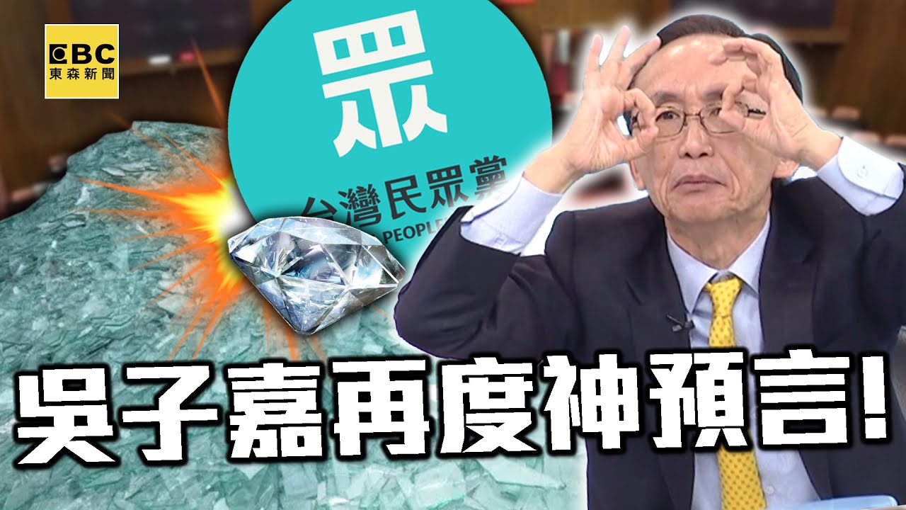吳子嘉早預言民眾黨8票「鑽石變玻璃」！柯建銘喬票到最後一秒也沒用&hellip;韓國瑜穩坐立院龍頭！【關鍵時刻】@ebcCTime
