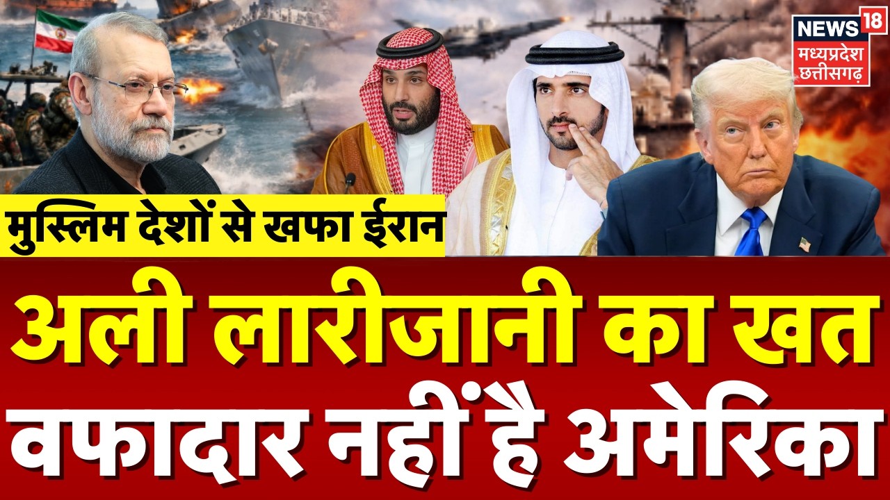 Iran America War Update: अली लारीजानी ने ल‍िखा खत...वफादार नहीं है अमेरिका ! | Trump | Dubai | N18G
